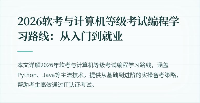 2026软考与计算机等级考试编程学习路线:从入门到就业
