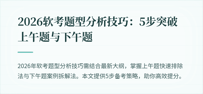 2026软考题型分析技巧:5步突破上午题与下午题