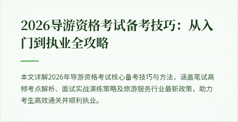2026导游资格考试备考技巧:从入门到执业全攻略