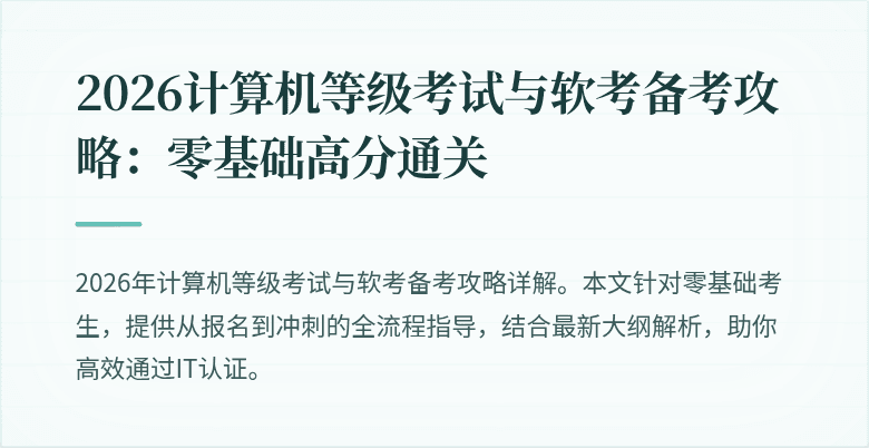 2026计算机等级考试与软考备考攻略:零基础高分通关
