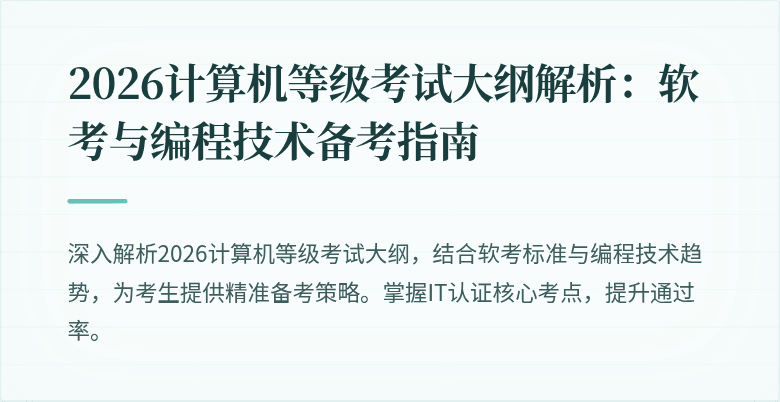 2026计算机等级考试大纲解析：软考与编程技术备考指南