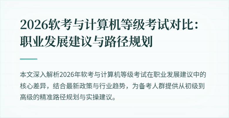 2026软考与计算机等级考试对比:职业发展建议与路径规划
