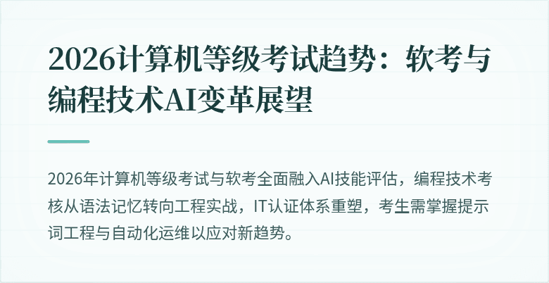 2026计算机等级考试趋势：软考与编程技术AI变革展望