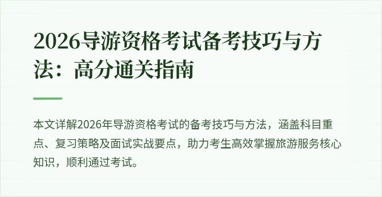 2026导游资格考试备考技巧与方法：高分通关指南