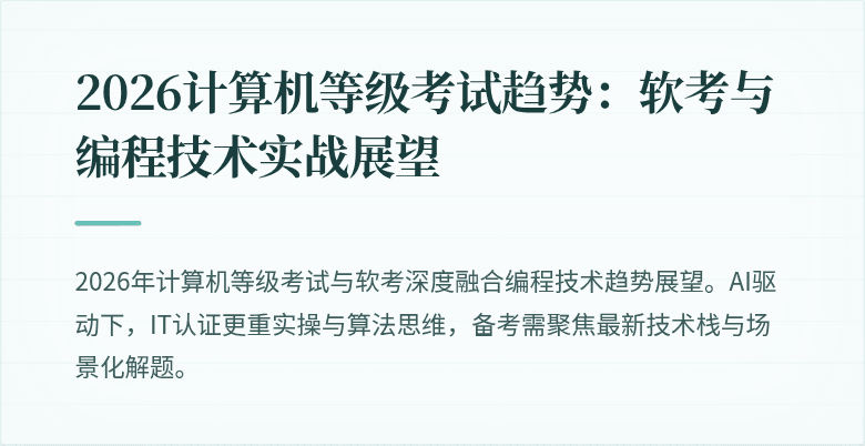 2026计算机等级考试趋势：软考与编程技术实战展望