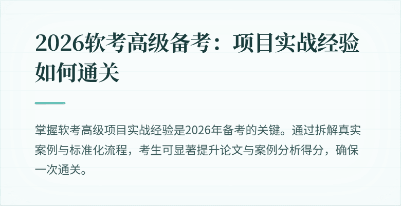 2026软考高级备考:项目实战经验如何通关