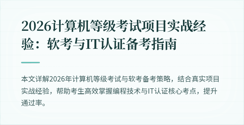 2026计算机等级考试项目实战经验:软考与IT认证备考指南