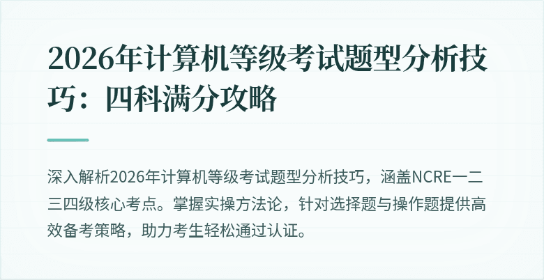 2026年计算机等级考试题型分析技巧：四科满分攻略