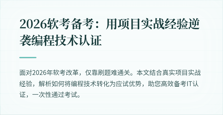 2026软考备考:用项目实战经验逆袭编程技术认证