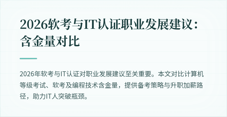 2026软考与IT认证职业发展建议：含金量对比
