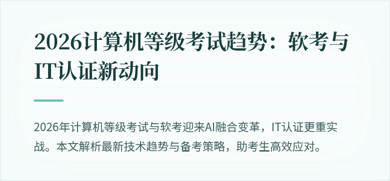 2026计算机等级考试趋势:软考与IT认证新动向