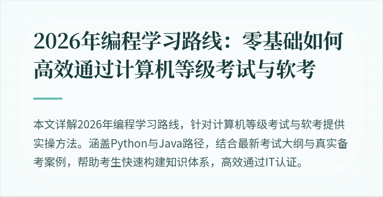 2026年编程学习路线：零基础如何高效通过计算机等级考试与软考