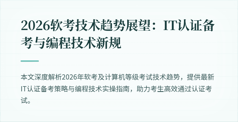 2026软考技术趋势展望:IT认证备考与编程技术新规