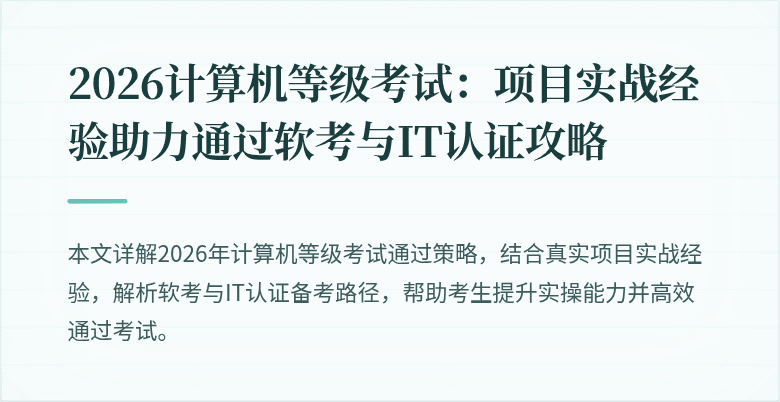 2026计算机等级考试：项目实战经验助力通过软考与IT认证攻略