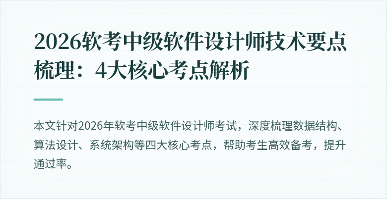 2026软考中级软件设计师技术要点梳理:4大核心考点解析