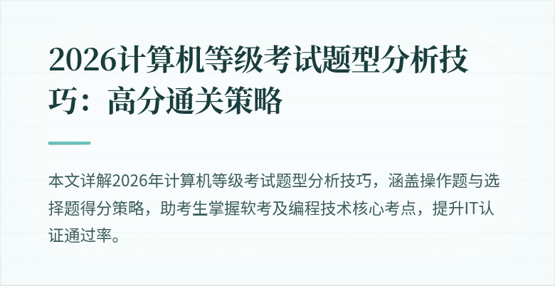 2026计算机等级考试题型分析技巧:高分通关策略