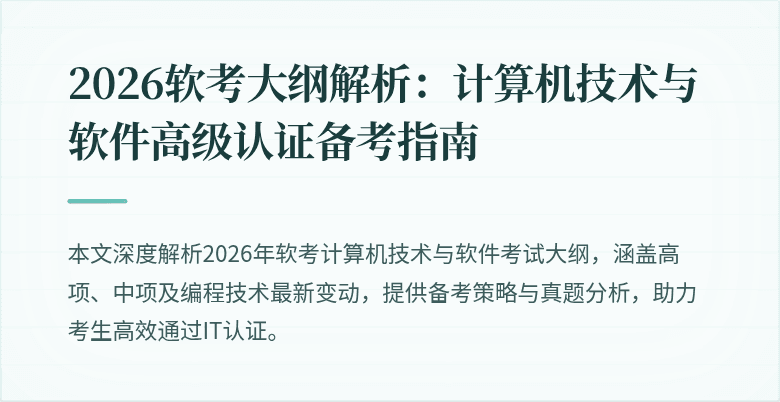 2026软考大纲解析:计算机技术与软件高级认证备考指南