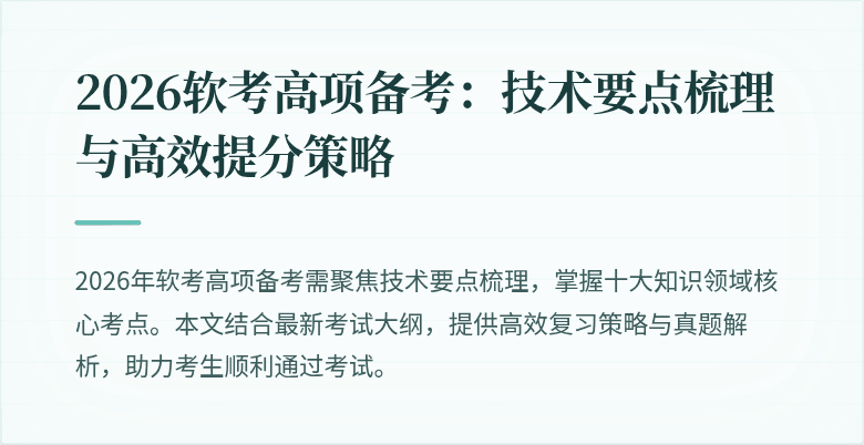 2026软考高项备考:技术要点梳理与高效提分策略
