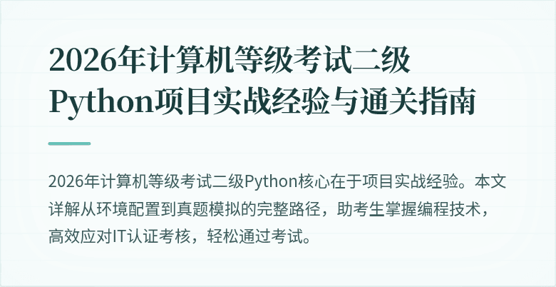 2026年计算机等级考试二级Python项目实战经验与通关指南