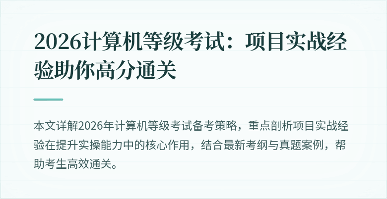 2026计算机等级考试：项目实战经验助你高分通关