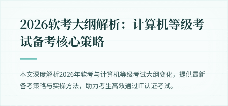 2026软考大纲解析:计算机等级考试备考核心策略