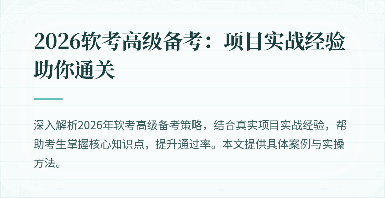 2026软考高级备考:项目实战经验助你通关