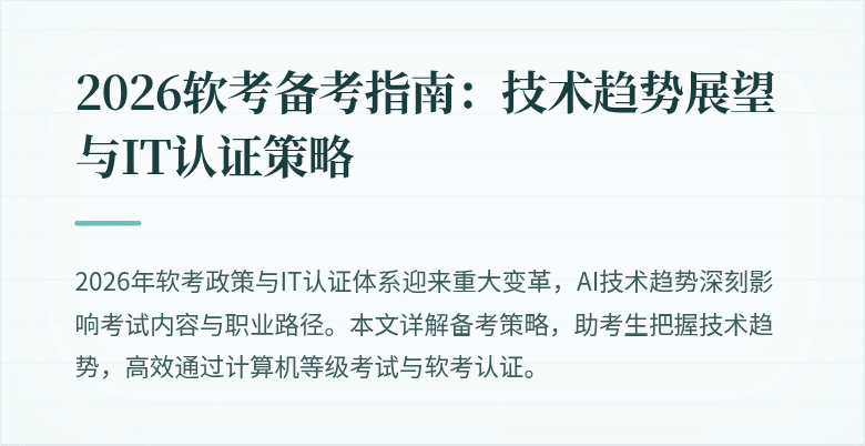 2026软考备考指南:技术趋势展望与IT认证策略