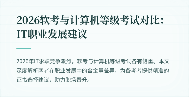 2026软考与计算机等级考试对比:IT职业发展建议