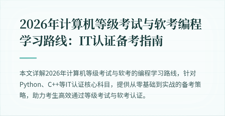 2026年计算机等级考试与软考编程学习路线：IT认证备考指南