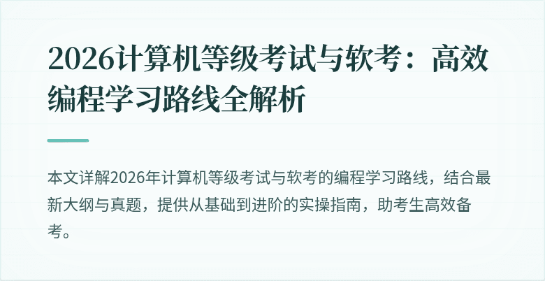 2026计算机等级考试与软考:高效编程学习路线全解析