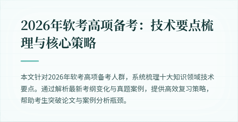 2026年软考高项备考:技术要点梳理与核心策略
