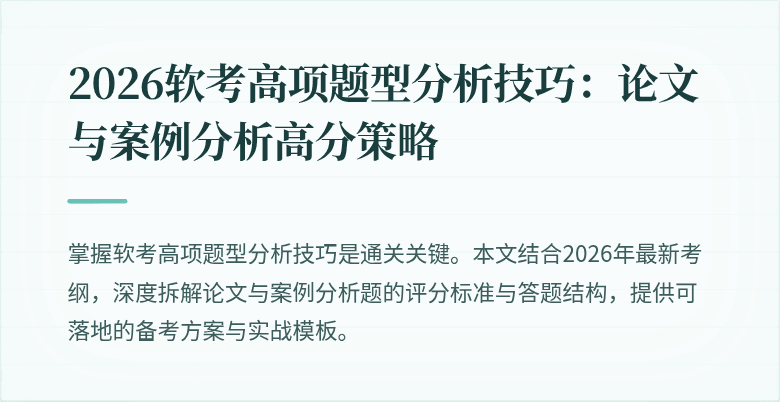 2026软考高项题型分析技巧:论文与案例分析高分策略