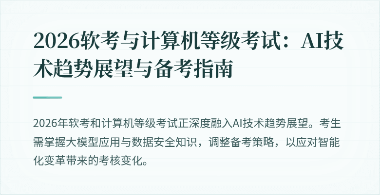 2026软考与计算机等级考试：AI技术趋势展望与备考指南