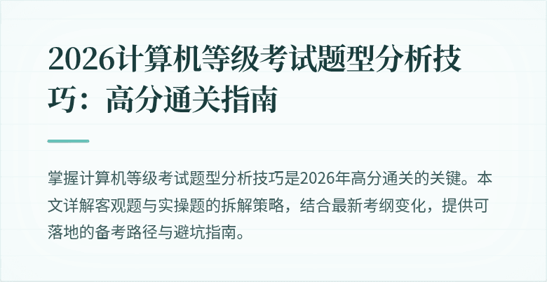 2026计算机等级考试题型分析技巧：高分通关指南