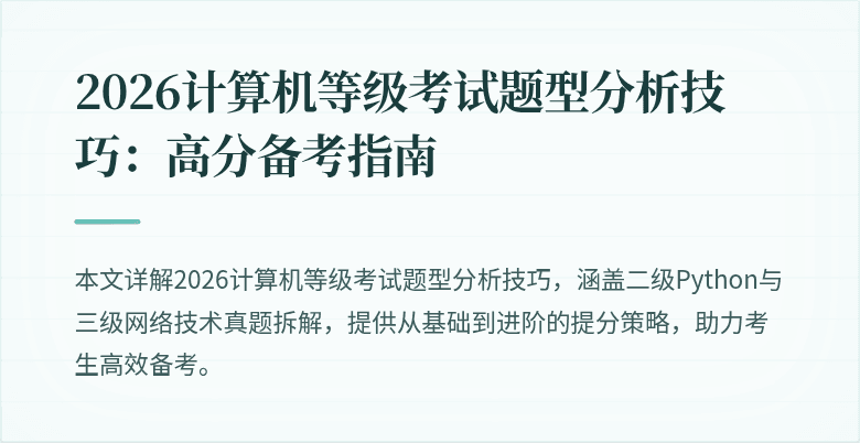 2026计算机等级考试题型分析技巧：高分备考指南