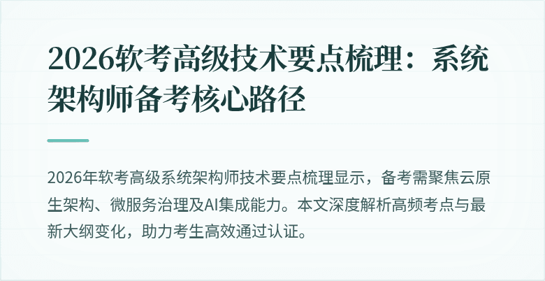 2026软考高级技术要点梳理:系统架构师备考核心路径