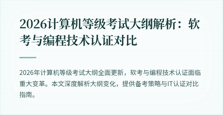 2026计算机等级考试大纲解析：软考与编程技术认证对比