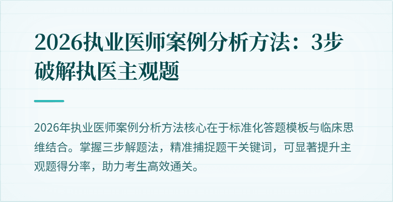 2026执业医师案例分析方法：3步破解执医主观题