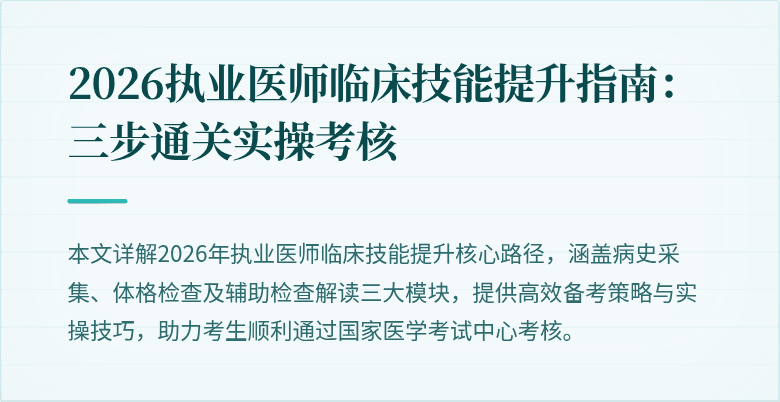 2026执业医师临床技能提升指南:三步通关实操考核