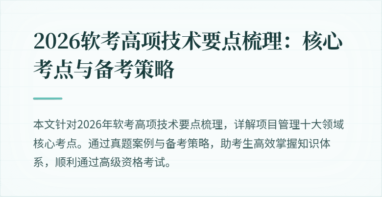 2026软考高项技术要点梳理:核心考点与备考策略