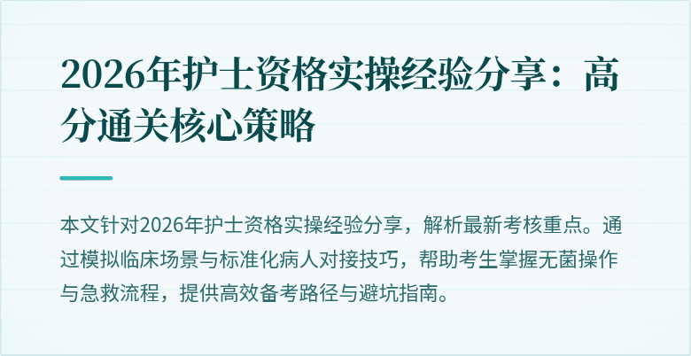 2026年护士资格实操经验分享：高分通关核心策略