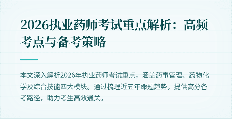 2026执业药师考试重点解析：高频考点与备考策略
