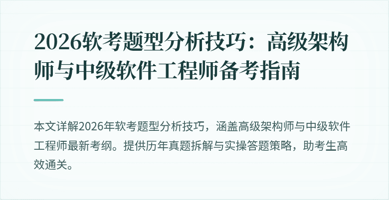 2026软考题型分析技巧：高级架构师与中级软件工程师备考指南