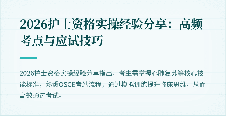 2026护士资格实操经验分享:高频考点与应试技巧