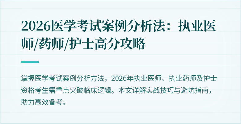 2026医学考试案例分析法：执业医师/药师/护士高分攻略