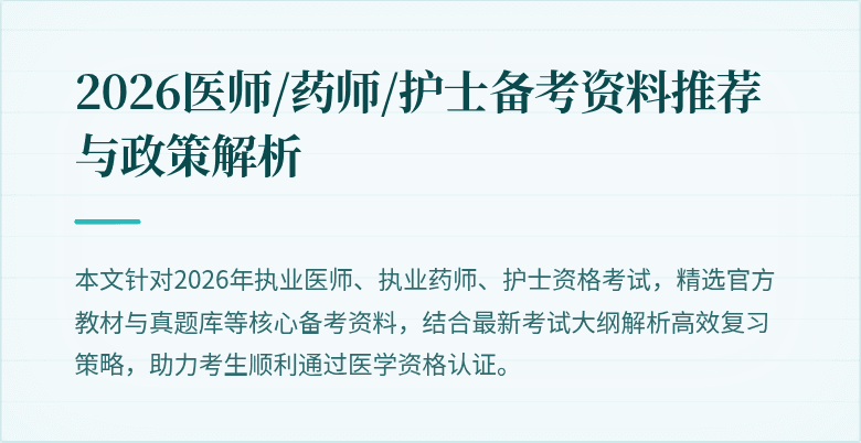 2026医师/药师/护士备考资料推荐与政策解析