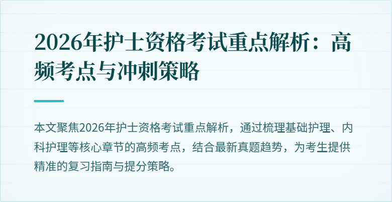 2026年护士资格考试重点解析：高频考点与冲刺策略