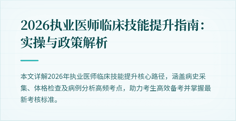 2026执业医师临床技能提升指南：实操与政策解析
