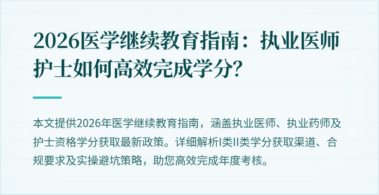 2026医学继续教育指南：执业医师护士如何高效完成学分？