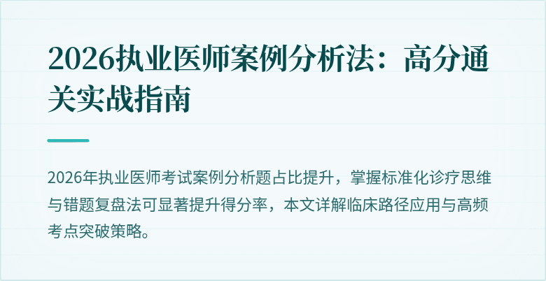 2026执业医师案例分析法：高分通关实战指南